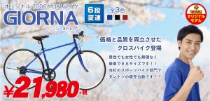 オリジナル700Cクロスバイク「GIORNA」